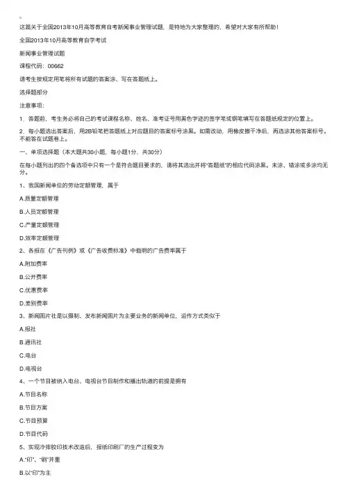 全国2013年10月高等教育自考新闻事业管理试题