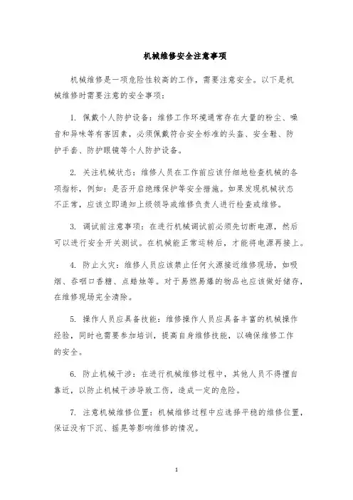 机械维修安全注意事项