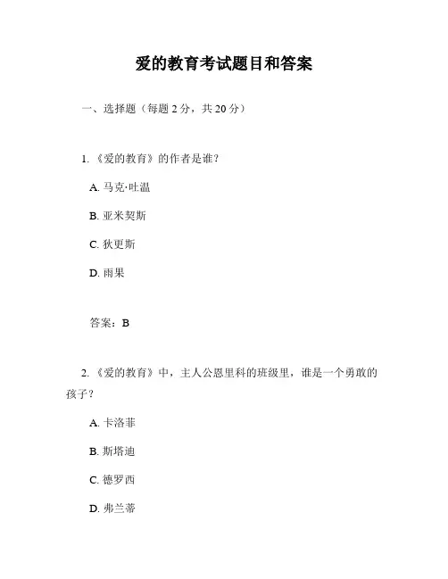 爱的教育考试题目和答案