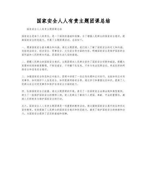 国家安全人人有责主题团课总结
