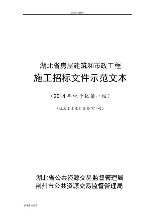 湖北省房屋建筑和市政工程施工招标文件示范文本.doc