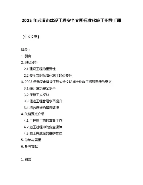 2023年武汉市建设工程安全文明标准化施工指导手册