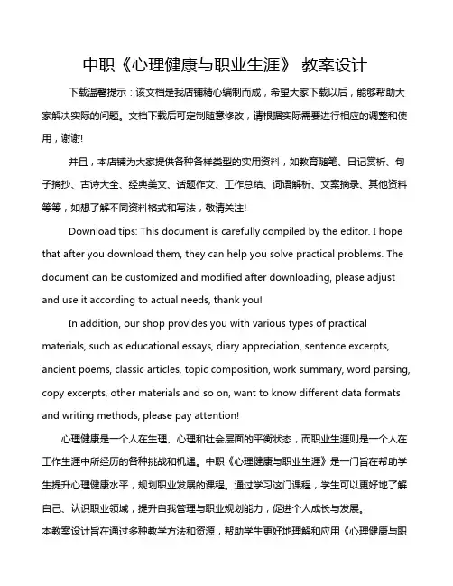 中职《心理健康与职业生涯》 教案设计