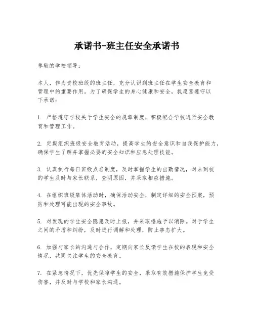 承诺书-班主任安全承诺书