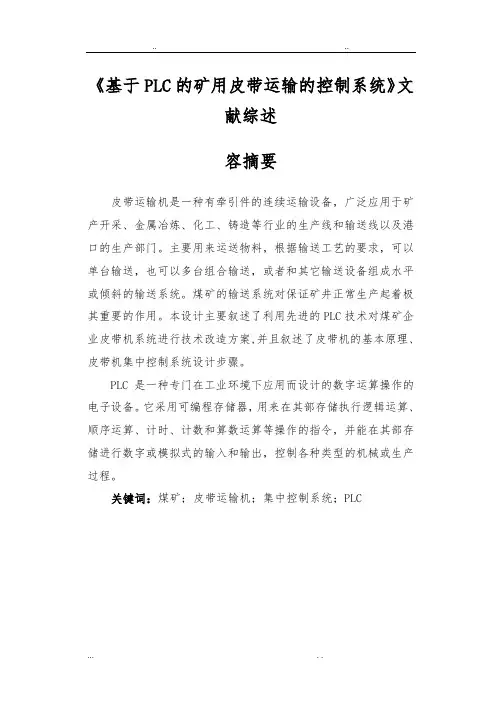 文献综述_基于PLC的皮带运输的控制系统设计
