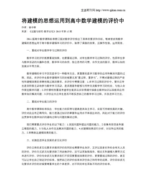 将建模的思想运用到高中数学建模的评价中