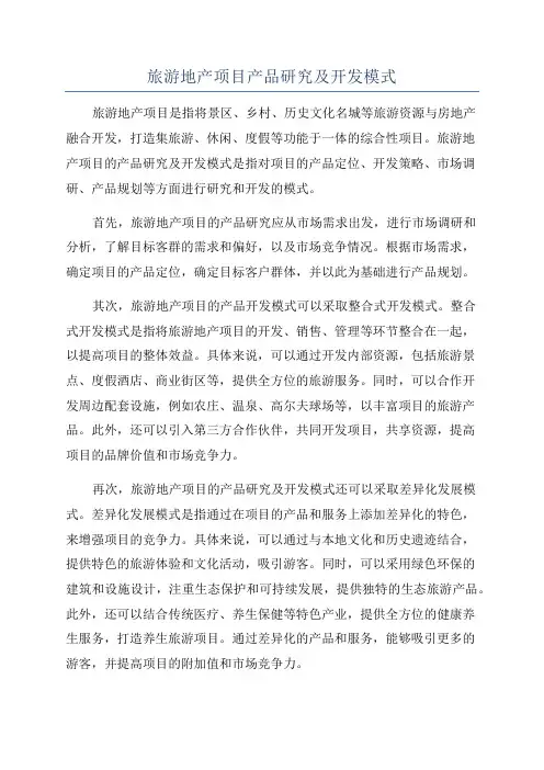旅游地产项目产品研究及开发模式