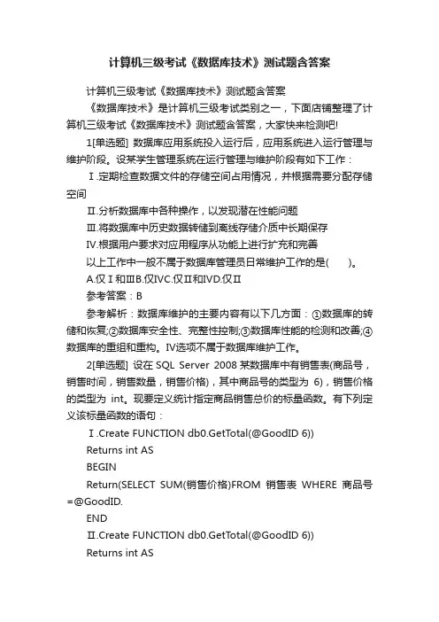 计算机三级考试《数据库技术》测试题含答案
