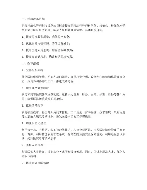 医院精细化管理制度改革