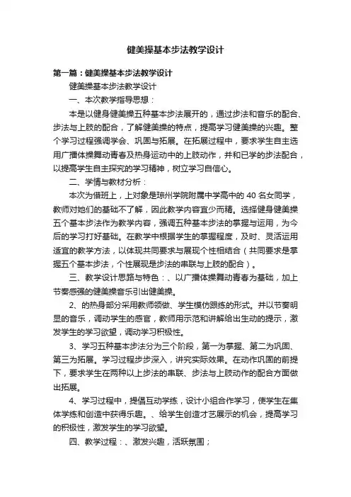 健美操基本步法教学设计