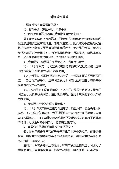 精馏操作问答