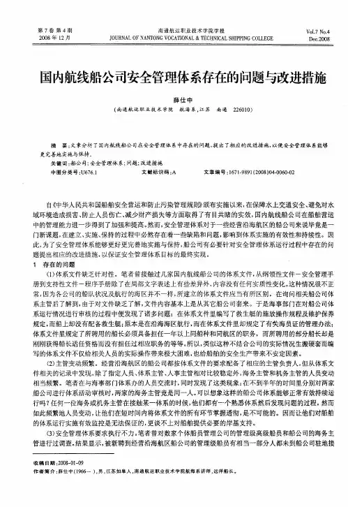 国内航线船公司安全管理体系存在的问题与改进措施