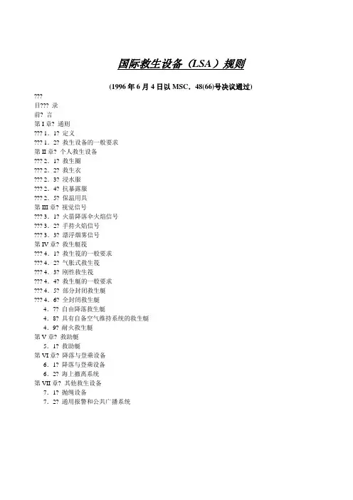 LSA 中文版国际救生设备