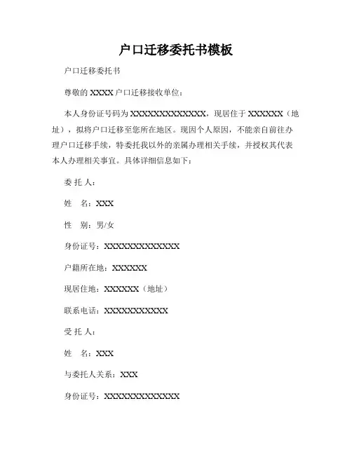 户口迁移委托书模板