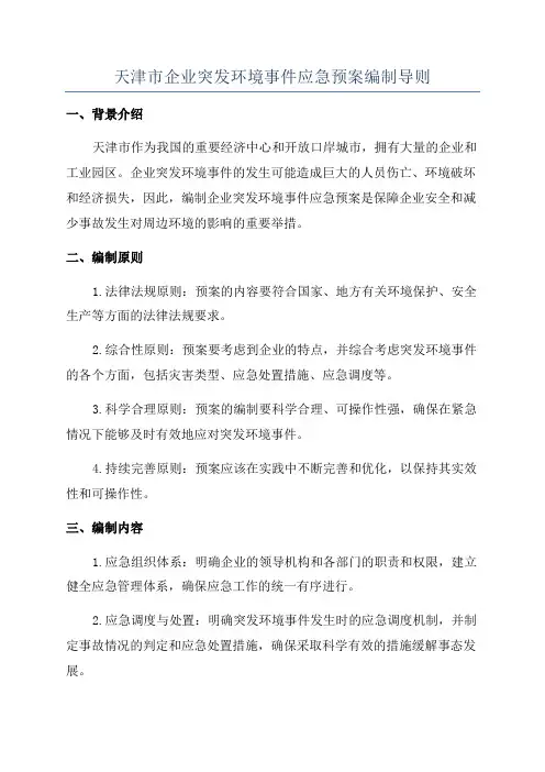 天津市企业突发环境事件应急预案编制导则
