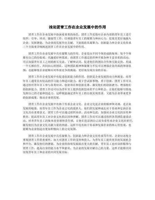 浅论团青工作在企业发展中的作用