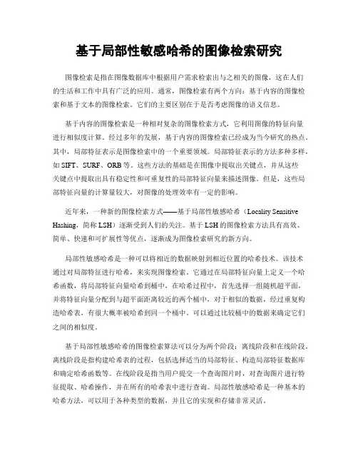 基于局部性敏感哈希的图像检索研究