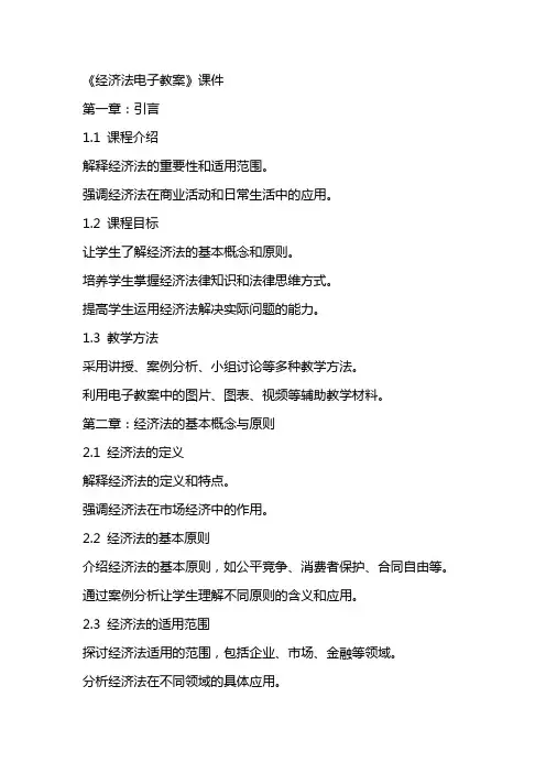 《经济法电子教案》课件