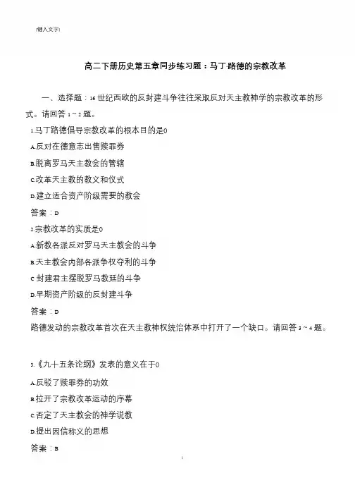 高二下册历史第五章同步练习题：马丁·路德的宗教改革