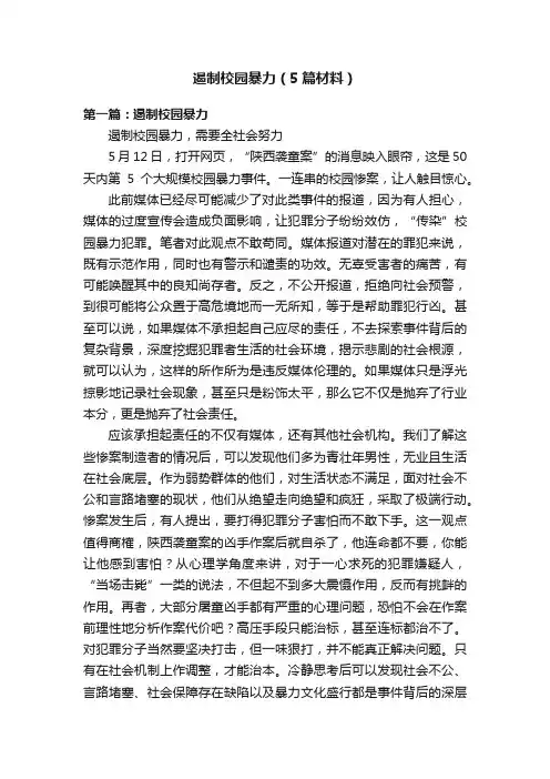 遏制校园暴力（5篇材料）