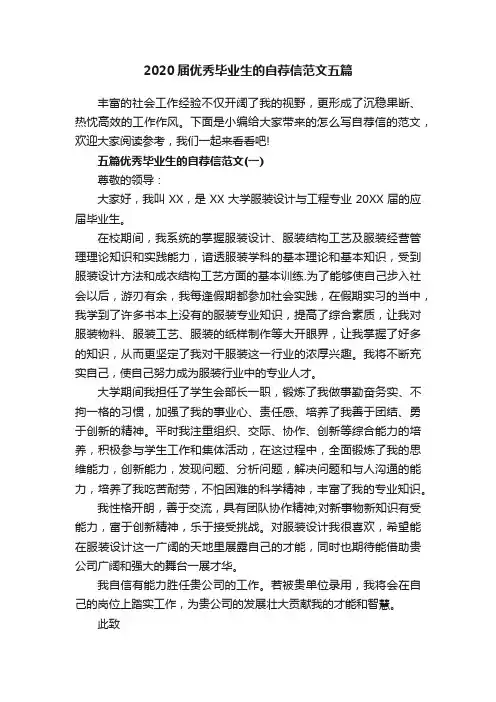 2020届优秀毕业生的自荐信范文五篇