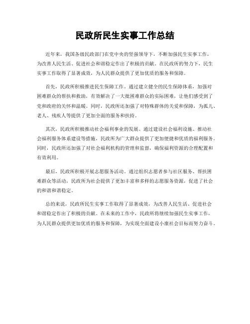 民政所民生实事工作总结