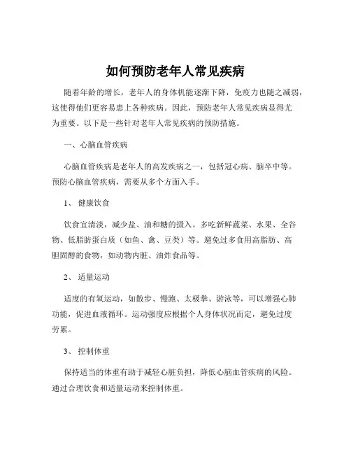 如何预防老年人常见疾病