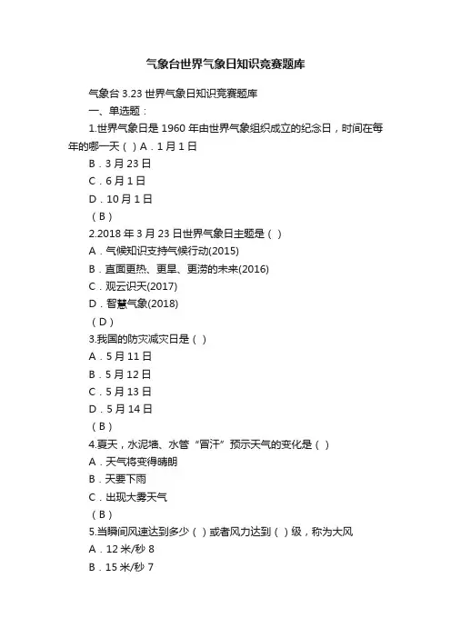 气象台世界气象日知识竞赛题库