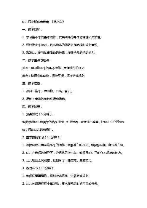 幼儿园小班体育教案 《推小车》