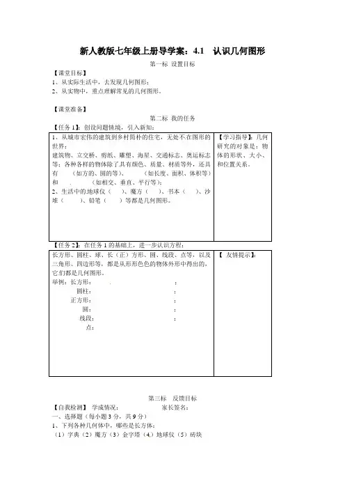 【最新】人教版七年级上册导学案：4.1  认识几何图形