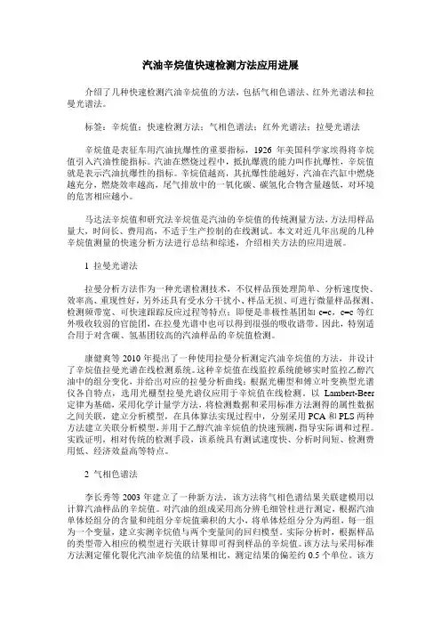 汽油辛烷值快速检测方法应用进展