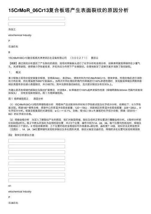 15CrMoR_06Cr13复合板塔产生表面裂纹的原因分析