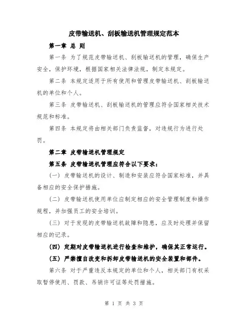 皮带输送机、刮板输送机管理规定范本