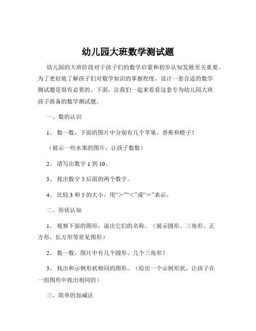 幼儿园大班数学测试题