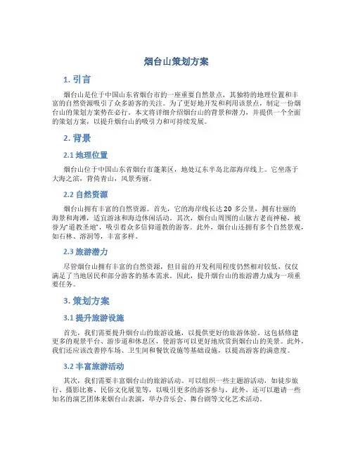 烟台山策划方案