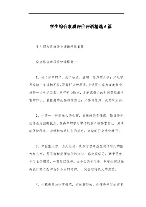 学生综合素质评价评语精选6篇
