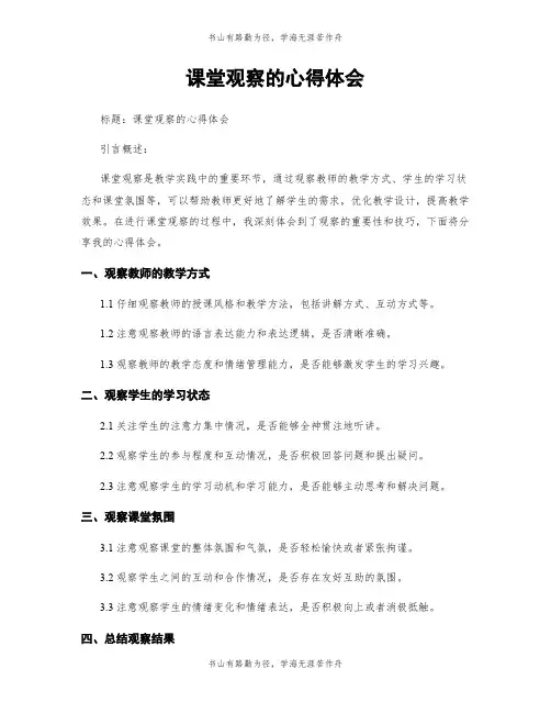 课堂观察的心得体会