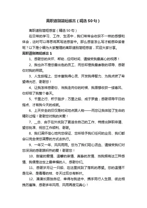 离职道别简短感言（精选50句）