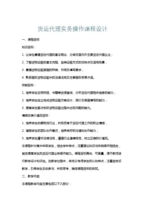 货运代理实务操作课程设计