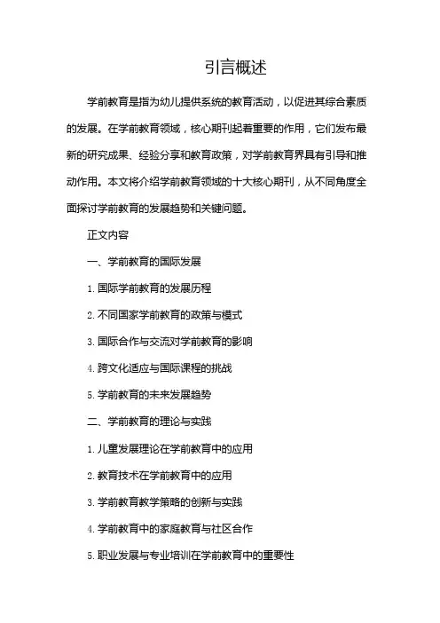 学前教育十大核心期刊