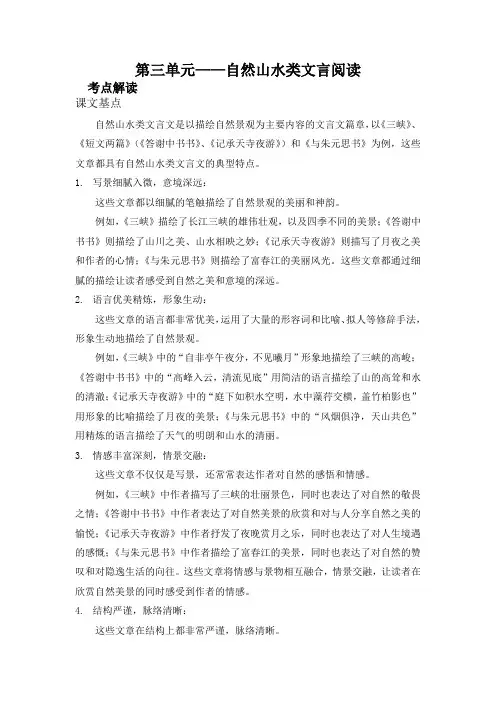 八上第三单元自然山水类文言阅读