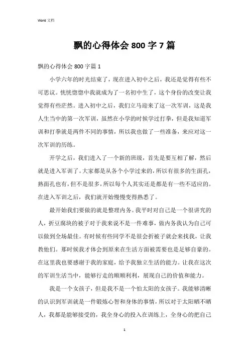 飘的心得体会800字7篇