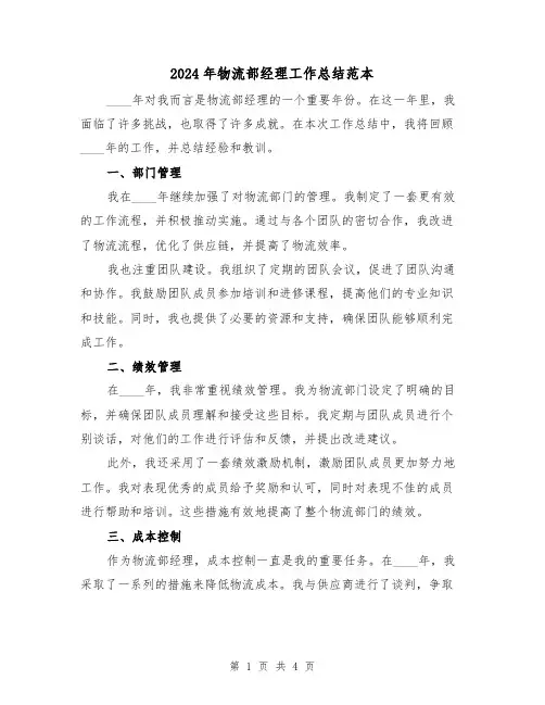 2024年物流部经理工作总结范本（2篇）