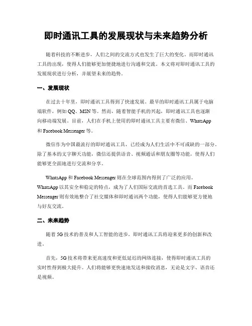即时通讯工具的发展现状与未来趋势分析