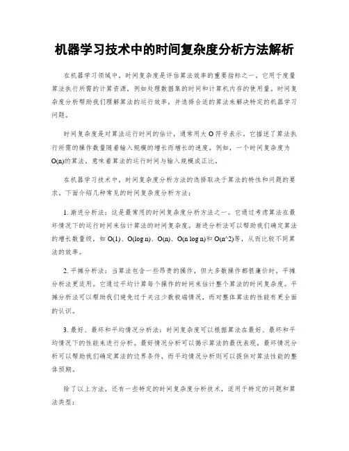 机器学习技术中的时间复杂度分析方法解析