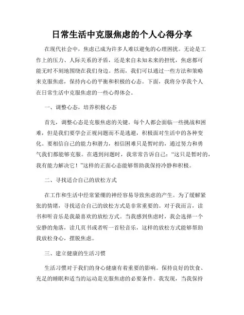 日常生活中克服焦虑的个人心得分享