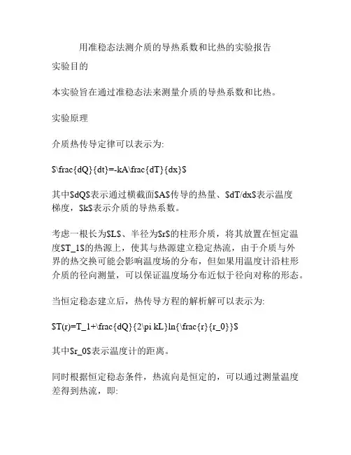 用准稳态法测介质的导热系数和比热的实验报告