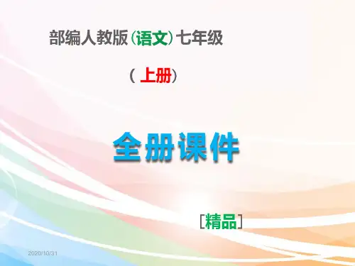 部编人教版七年级语文上册全册课件【完整版】