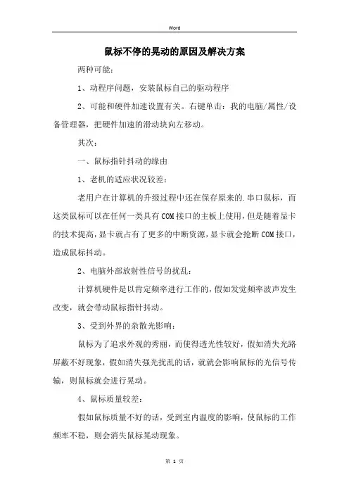 鼠标不停的晃动的原因及解决方案