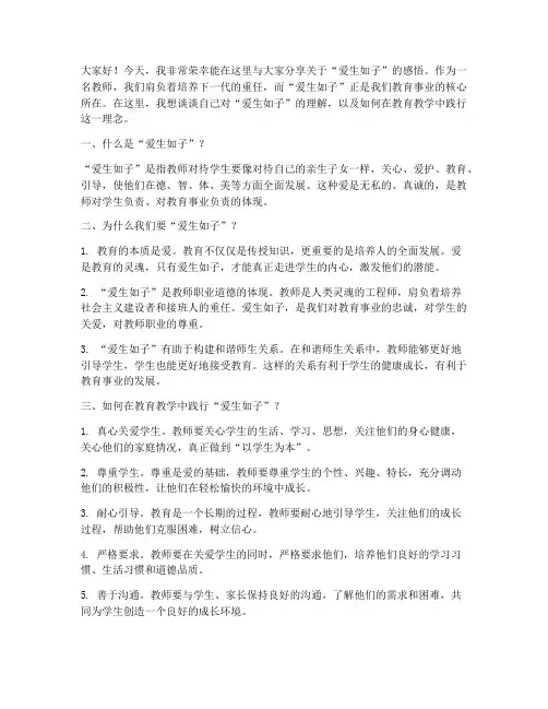 爱生如子的教师演讲稿